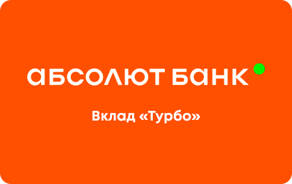 Турбо — Абсолют Банк
