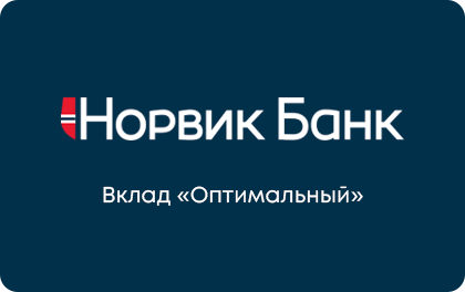 Вклад Норвик Банк Оптимальный — Норвик Банк