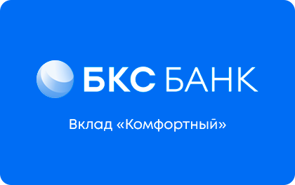 Вклад БКС Банк Комфортный — БКС Банк