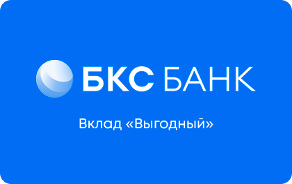Вклад БКС Банк Выгодный — БКС Банк