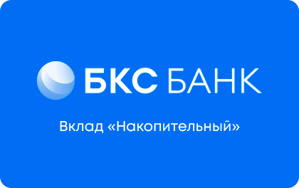 Вклад БКС Банк Накопительный — БКС Банк