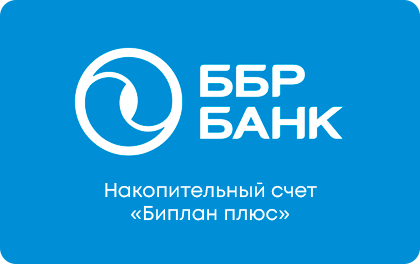 Накопительный Биплан плюс — ББР Банк