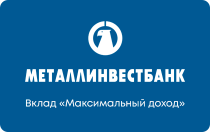 Максимальный доход — Металлинвестбанк