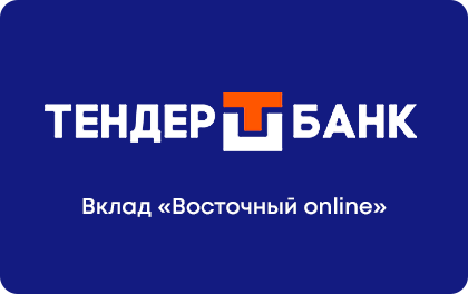 Вклад Тендер-Банк Восточный online — ТЕНДЕР-БАНК