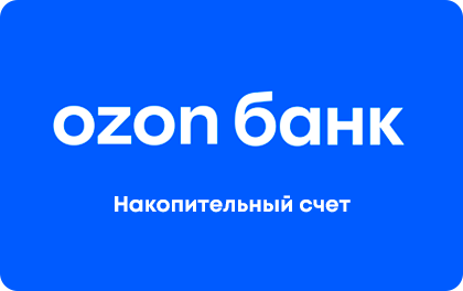 Накопительный счет — Ozon Банк