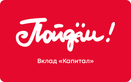 Вклад Банк Пойдем! Капитал — Пойдем! Банк