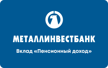 Пенсионный доход — Металлинвестбанк