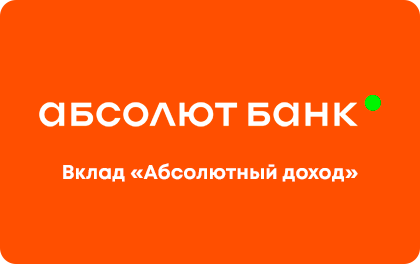 Абсолютный доход — Абсолют Банк