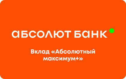 Абсолютный максимум+ — Абсолют Банк