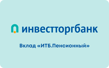 ИТБ.Пенсионный — Инвестторгбанк