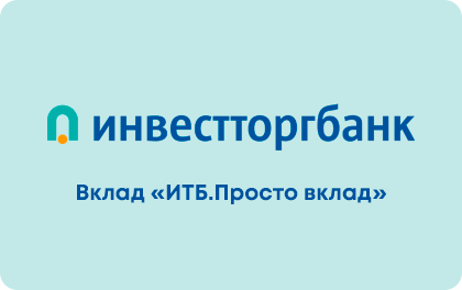 ИТБ.Просто вклад — Инвестторгбанк