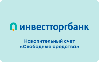 Накопительный счет — Инвестторгбанк