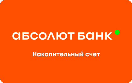 Накопительный счет — Абсолют Банк