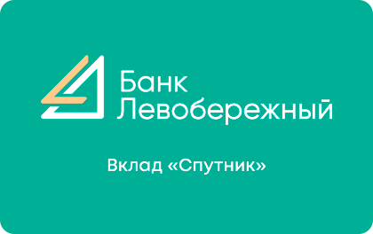 Вклад Банк Левобережный Спутник — Левобережный Банк