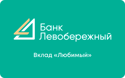 Вклад Банк Левобережный Любимый — Левобережный Банк