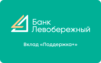 Вклад Банк Левобережный Поддержка+ — Левобережный Банк