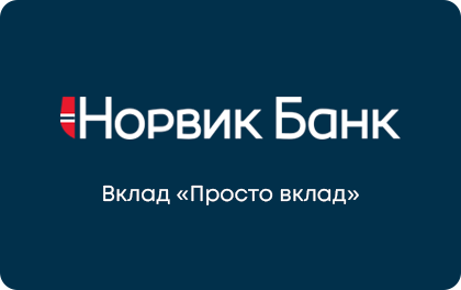 Просто вклад Норвик Банк — Норвик Банк