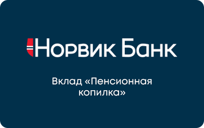 Вклад Норвик Банк Пенсионная копилка — Норвик Банк