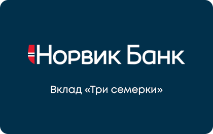Вклад Норвик Банк Три семерки — Норвик Банк