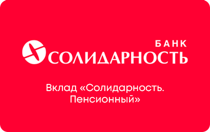 Вклад Банк Солидарность Пенсионный — Солидарность Банк