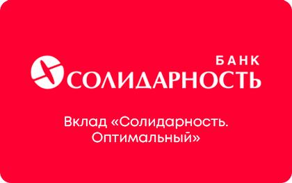 Вклад Банк Солидарность Оптимальный — Солидарность Банк