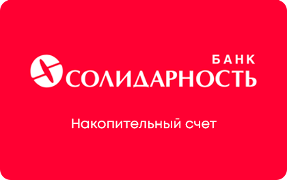 Накопительный счет Банк Солидарность — Солидарность Банк