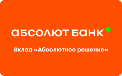 Абсолютное решение — Абсолют Банк