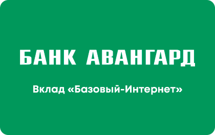 Вклад Банк Авангард Базовый-Интернет — Авангард Банк