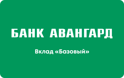 Вклад Банк Авангард Базовый — Авангард Банк