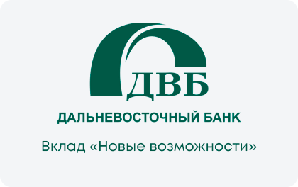 Вклад Дальневосточный банк Новые возможности — Дальневосточный банк