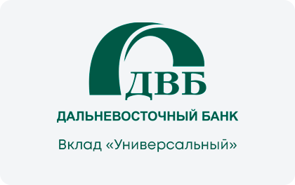 Вклад Дальневосточный банк Универсальный — Дальневосточный банк
