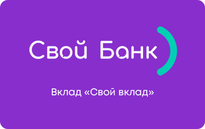 Свой вклад — Свой Банк