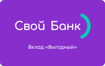 Выгодный — Свой Банк
