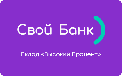 Высокий Процент — Свой Банк