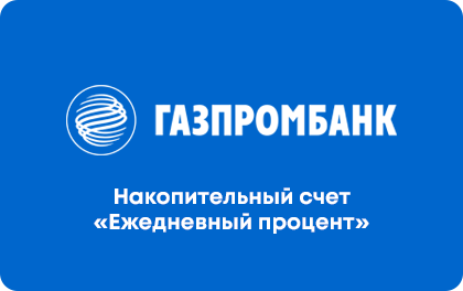 Ежедневный процент — Газпромбанк