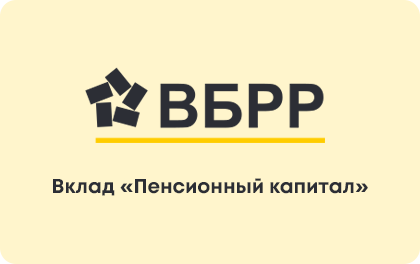ВБРР Пенсионный капитал — ВБРР