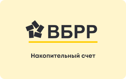 Накопительный счет ВБРР — ВБРР