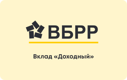 Вклад ВБРР Доходный — ВБРР