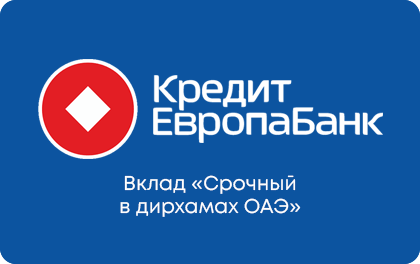 Вклад Срочный в дирхамах — Кредит Европа Банк