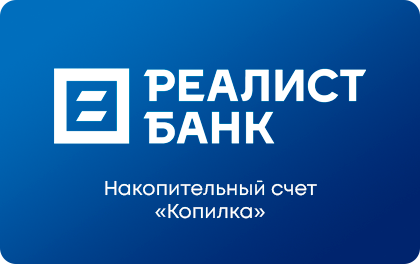 Накопительный Копилка — РЕАЛИСТ БАНК