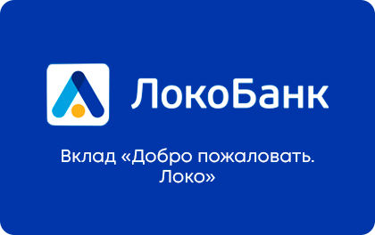 Добро пожаловать — Локо-Банк