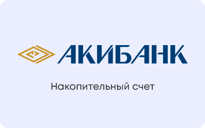 Накопительный счет Акибанк — Акибанк