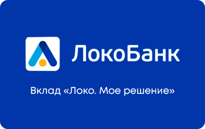 Мое решение — Локо-Банк