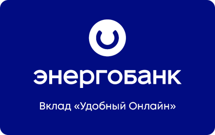 Вклад Энергобанк Удобный Онлайн — Энергобанк