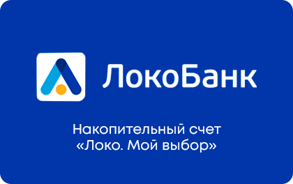 Накопительный Мой выбор — Локо-Банк
