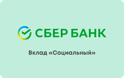 Социальный — Сбербанк