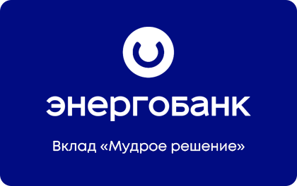Вклад Энергобанк Мудрое решение — Энергобанк