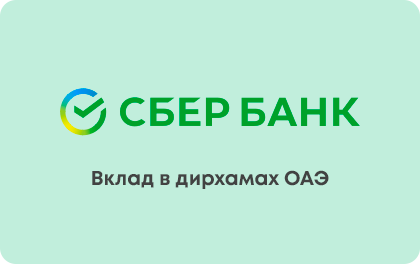 Вклад в дирхамах ОАЭ — Сбербанк