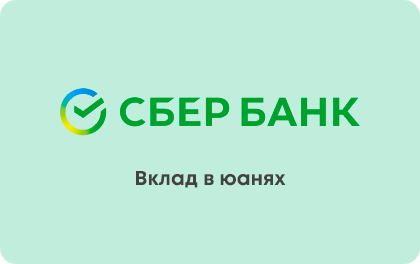 Вклад в юанях — Сбербанк