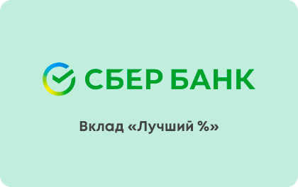 Лучший процент — Сбербанк